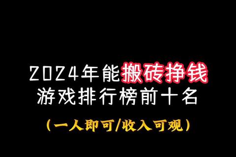 2025年十大打金搬砖游戏排行榜:网游与手游高收益推荐 2025年十大打金搬砖游戏排行榜:网游与手游高收益推荐