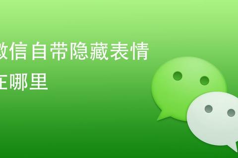 微信发哪些字掉下表情？看完这篇立即解锁隐藏特效