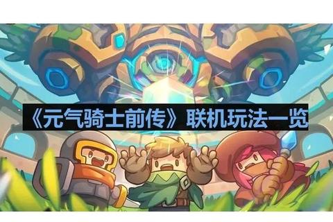 元气骑士联机全攻略多人合作模式畅玩技巧与好友组队教程