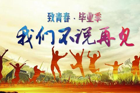 青春启航·毕业季特别游戏企划_致永不散场的校园时光