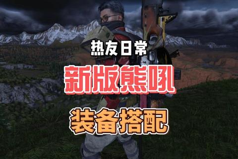 熊头装备获取全攻略：隐藏任务触发条件与实战搭配技巧详解