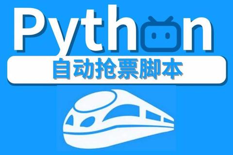 抢票难困扰出行？什么软件可以抢票？推荐这三款自动抢票神器轻松购票
