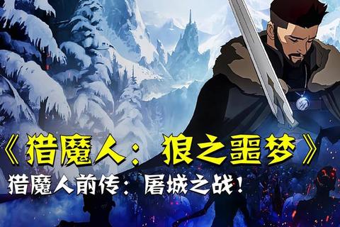 猎魔征程：白狼的宿命与混沌时代的剑刃之歌