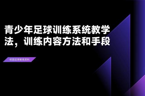 足球培养全阶段指南：青少年球员系统训练与实战技巧提升攻略-第1张图片-凡奇硬核学院