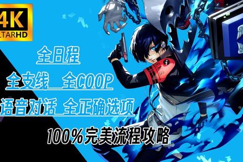 女神异闻录黄金版全成就攻略完美流程指南与隐藏要素深度解析