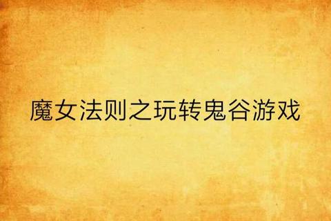 江湖生存手册:最流氓游戏法则_无底线逆袭攻略与暗黑操作指南 江湖生存手册:最流氓游戏法则_无底线逆袭攻略与暗黑操作指南