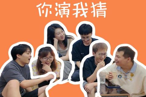 默契大考验:你猜我演趣味挑战赛_爆笑互动乐不停 默契大考验:你猜我演趣味挑战赛_爆笑互动乐不停