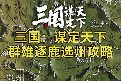 三国烽云:智谋征伐电脑版战争史诗_群雄逐鹿新纪元