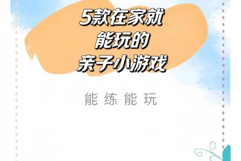 儿童游戏趣味指南:15款好玩益智的亲子互动活动推荐 儿童游戏趣味指南:15款好玩益智的亲子互动活动推荐
