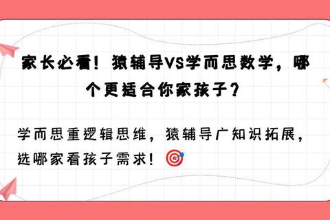 学而思和猿辅导哪个好家长纠结问题解析与机构对比指南