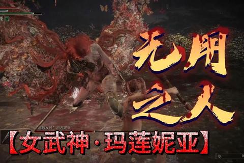 艾尔登法环女武神玛莲妮亚无伤连招全流程解析 通关技巧与装备搭配推荐