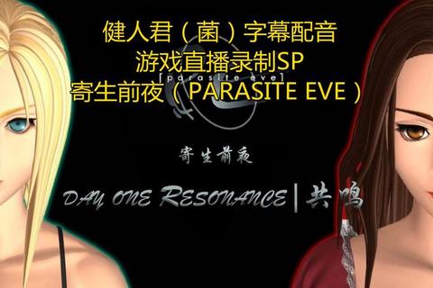 寄生前夜1下载_经典重制中文版PC资源获取指南 寄生前夜1下载_经典重制中文版PC资源获取指南