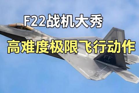 F22战机高空战术全解析：隐身突袭与超音速机动实战技巧深度教学
