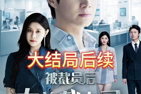 总裁人生零基础逆袭攻略：三步打造商业帝国与美女秘书军团