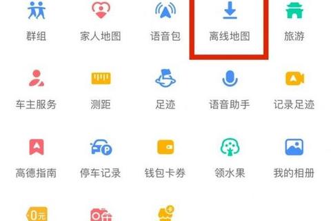 高德地图离线下载全攻略：详细步骤与操作技巧