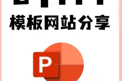 PPT免费下载网站推荐_优质模板资源平台与获取指南 PPT免费下载网站推荐_优质模板资源平台与获取指南