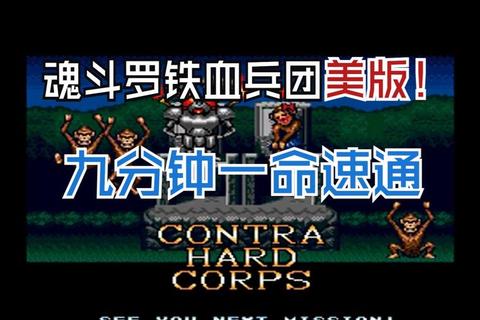 魂斗罗全关卡隐藏武器位置解析与高难度BOSS速通技巧指南