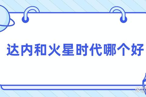 达内和火星时代哪个好？三招解决选择难题快速锁定优质机构