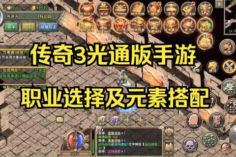至尊传奇手游四大元素系统全解析：职业选择与元素搭配终极指南