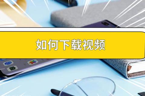 91视频下载地址免费获取方法与高清画质资源推荐教程