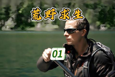 荒野求生:绝境生存者_荒野挑战终极试炼 荒野求生:绝境生存者_荒野挑战终极试炼