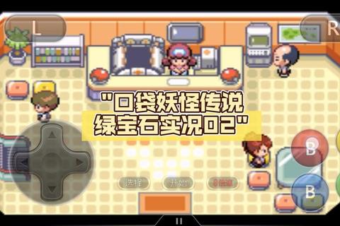 口袋妖怪绿宝石原版下载-GBA经典重温+完整汉化版资源获取 口袋妖怪绿宝石原版下载-GBA经典重温+完整汉化版资源获取