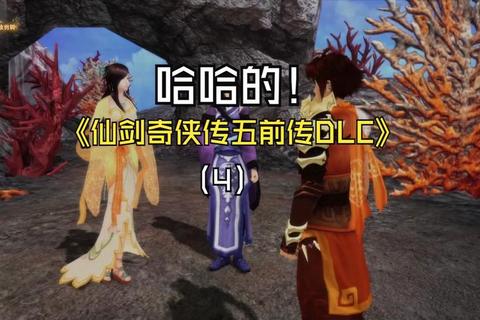 仙剑五前传DLC全流程解析隐藏任务解锁与完美通关技巧