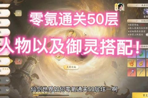 仙剑手游零氪党必看2025开服速成高胜率阵容搭配攻略