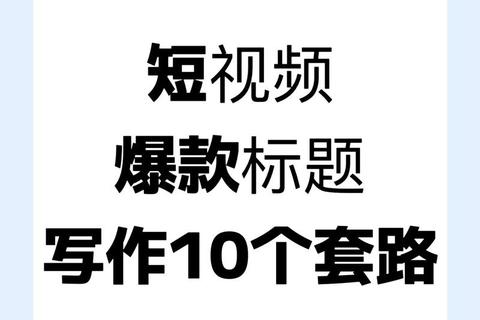 短视频标题创作秘籍：10大套路打造爆款吸引力
