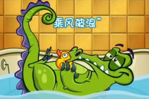 鳄鱼洗澡小游戏下载_萌宝清洁大挑战-趣味益智早教互动体验 鳄鱼洗澡小游戏下载_萌宝清洁大挑战-趣味益智早教互动体验