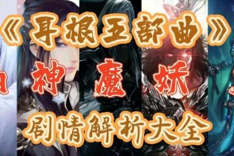 仙逆遮天手游新手快速升阶技巧与橙卡获取秘境探险攻略