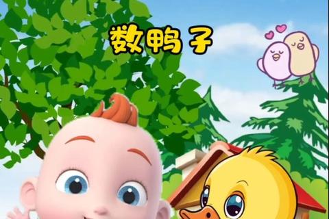 欢乐童年数鸭子_趣味数字挑战赛-亲子互动游戏乐享成长时光