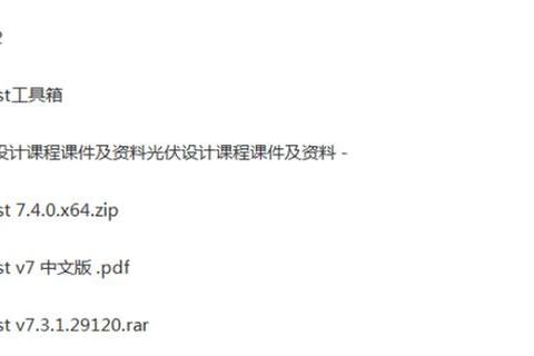 PVsyst软件下载指南：获取安装包与操作教程详解