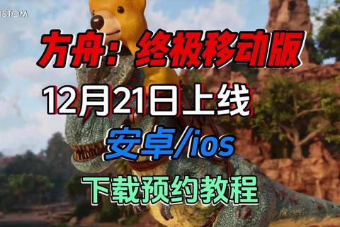 方舟游戏下载指南：快速获取安装包与新手教程