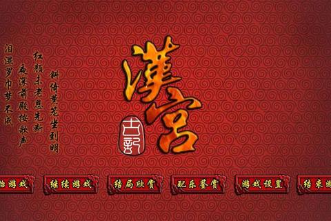 汉宫古记全剧情通关攻略与隐藏任务解锁技巧详解