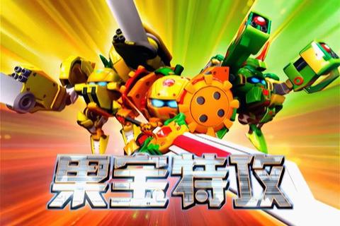 果宝特攻:水果勇士的奇幻冒险闯关之旅_果香四溢大作战果宝特攻-果香四溢的勇者挑战赛_智斗大魔王终极对决果宝特攻小游戏_鲜果奇兵闯关大冒险-超能机甲水果战记果宝特攻:鲜果军团集结令勇闯果冻城堡夺宝奇兵果宝特攻小游戏_果香四溢勇者集结号-智斗大魔王闯关战 果宝特攻:水果勇士的奇幻冒险闯关之旅_果香四溢大作战果宝特攻-果香四溢的勇者挑战赛_智斗大魔王终极对决果宝特攻小游戏_鲜果奇兵闯关大冒险-超能机甲水果战记果宝特攻:鲜果军团集结令勇闯果冻城堡夺宝奇兵果宝特攻小游戏_果香四溢勇者集结号-智斗大魔王闯关战