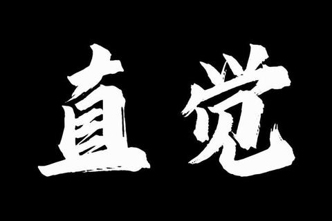 直觉潜能解码：挑战第六感的极限游戏场域