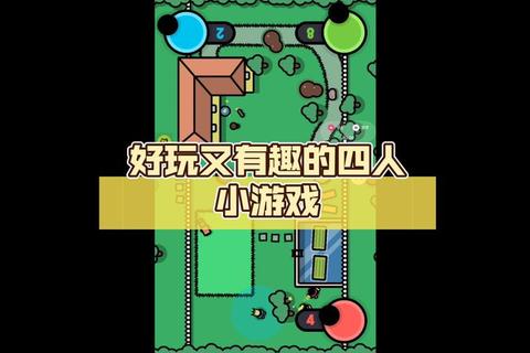 四人游戏全攻略:热门推荐_组队技巧与趣味玩法合集 四人游戏全攻略:热门推荐_组队技巧与趣味玩法合集