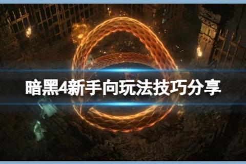 口袋暗黑游戏终极攻略新手必看快速通关技巧与隐藏关卡解锁指南