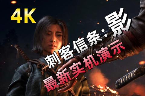 刺客信条：影3.20上线_双影奇境领衔2025年度必玩新游