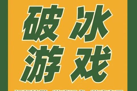 派对互动游戏宝典：15款破冰热场精选_朋友聚会必备趣味合集