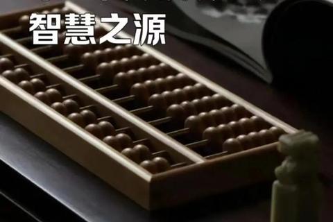 珠算千年博弈录:指尖乾坤中的筹策之道与智趣传承