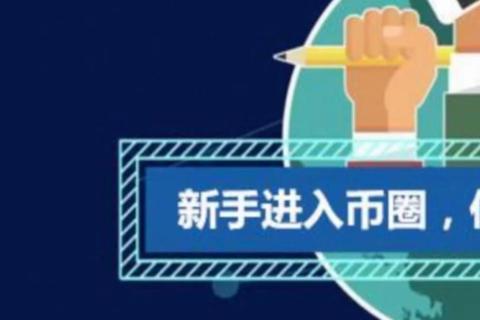 如何购买比特币：新手常见难题解析与简易操作指南