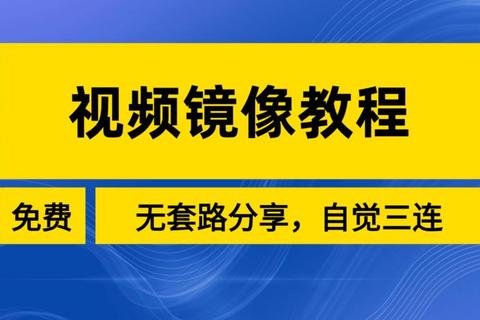视频镜像翻转操作繁琐？三步教你轻松调整画面方向