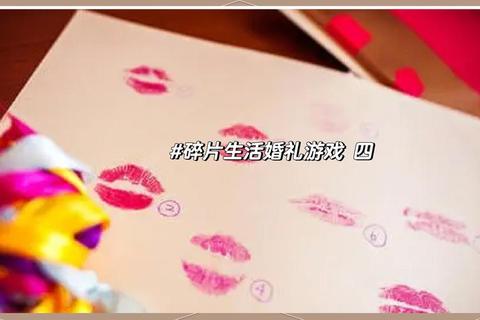 婚礼狂欢派对:10个创意游戏点燃幸福时刻 婚礼狂欢派对:10个创意游戏点燃幸福时刻