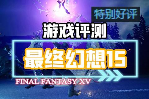 最终幻想15手游全流程通关攻略与隐藏召唤兽获取技巧详解-第1张图片-凡奇硬核学院