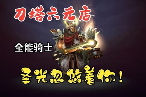 Dota2全能骑士2020版本上分攻略技能加点与团战思路解析