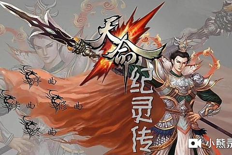 天命纪灵传全结局解锁技巧与属性加点路线下载必备指南
