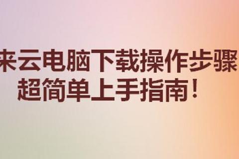 电脑下载软件详细步骤指南-如何安全快速获取所需程序 电脑下载软件详细步骤指南-如何安全快速获取所需程序