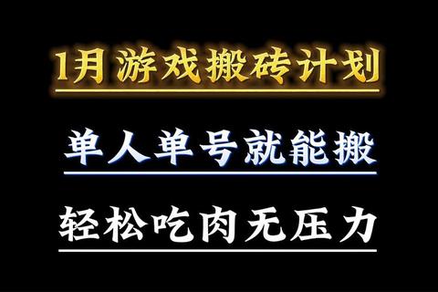 2025手游搬砖攻略推荐：长期稳定收益的新手入门与高效技巧解析